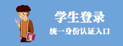 学生入口