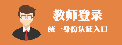 教师入口
