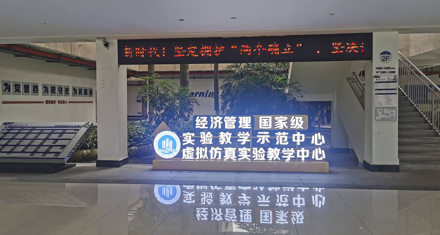 重庆工商大学经济管理国家级实验教学示范中心